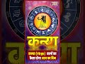 Virgo Horoscope Today | कन्या राशि आज का राशिफल, जानें कैसा रहेगा दिन | BharatUpdate