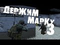 DayZ Standalone | Russian Mafia | Держим марку 3