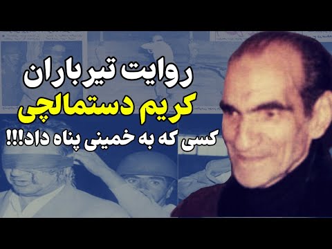 تیرباران کریم دستماچی کسی که به خمینی پناه داد