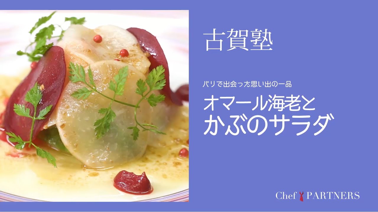 シャキシャキとした食感〈オマール海老とかぶのサラダ〉「シェ・イノ」古賀純二 料理塾＿13【もっと美味しい健康へ／シェフパートナーズ】