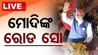 🔴 Live | ମୋଦିଙ୍କ ରୋଡ୍ ସୋ | PM Modi's roadshow in Bhubaneswar | Lok Sabha Election 2024