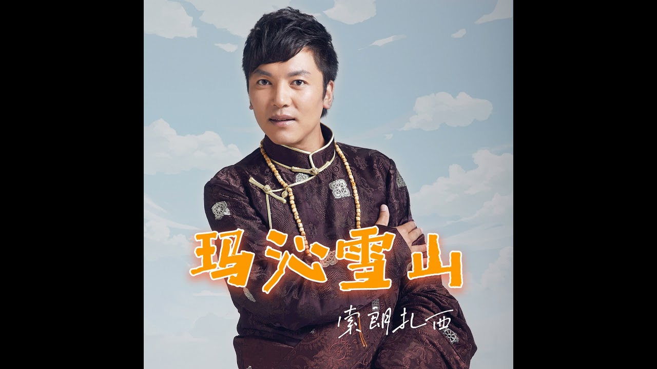 在 YouTube 上观看 玛沁雪山 在 YouTube 上观看 玛沁雪山