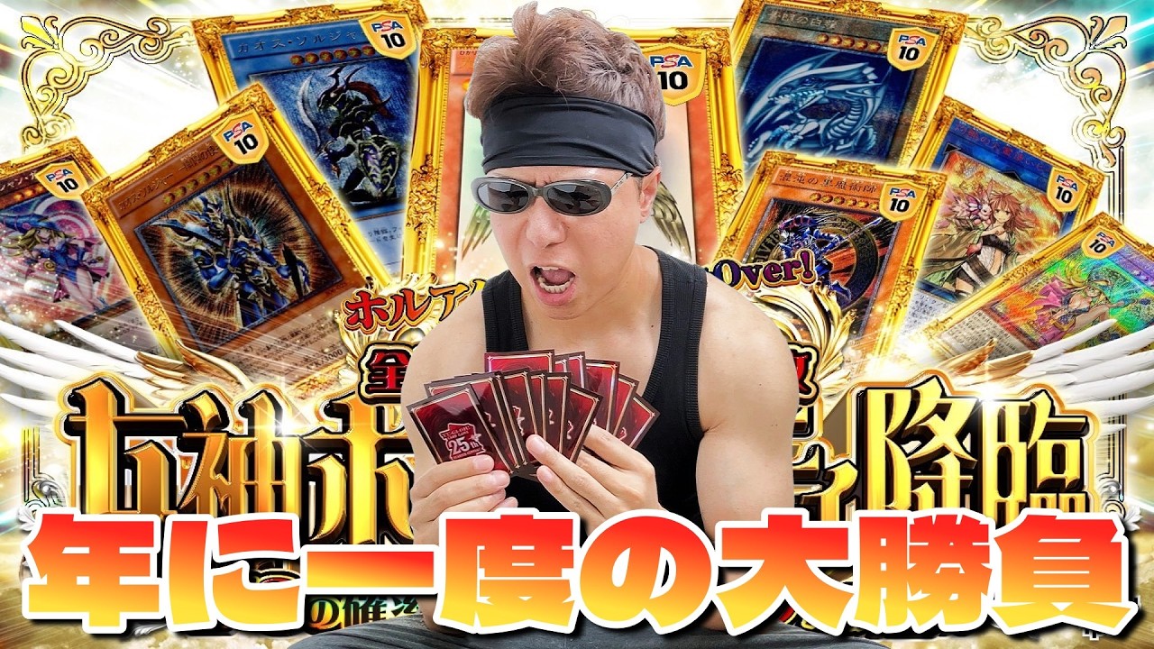 【遊戯王】年に一度大勝負ｯ！大高騰中のレトロ系PSA10が当たる超豪華オリパに１００万分挑戦した結果ｯｯ・・！！！！！！！！！！！