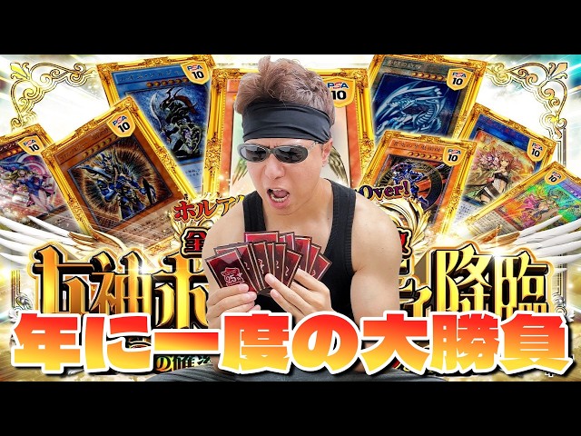 【遊戯王】年に一度大勝負ｯ！大高騰中のレトロ系PSA10が当たる超豪華オリパに１００万分挑戦した結果ｯｯ・・！！！！！！！！！！！
