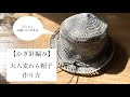 【かぎ針編み】大人用麦わら帽子の作り方/編み方/春帽子/夏帽子/簡単/可愛い/How to make straw hat