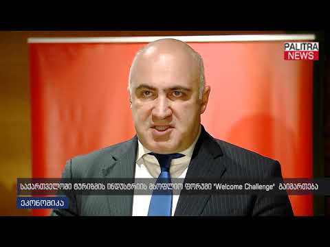 საქართველოში ტურიზმის ინდუსტრიის მსოფლიო ფორული Welcome Challenge გაიმართა