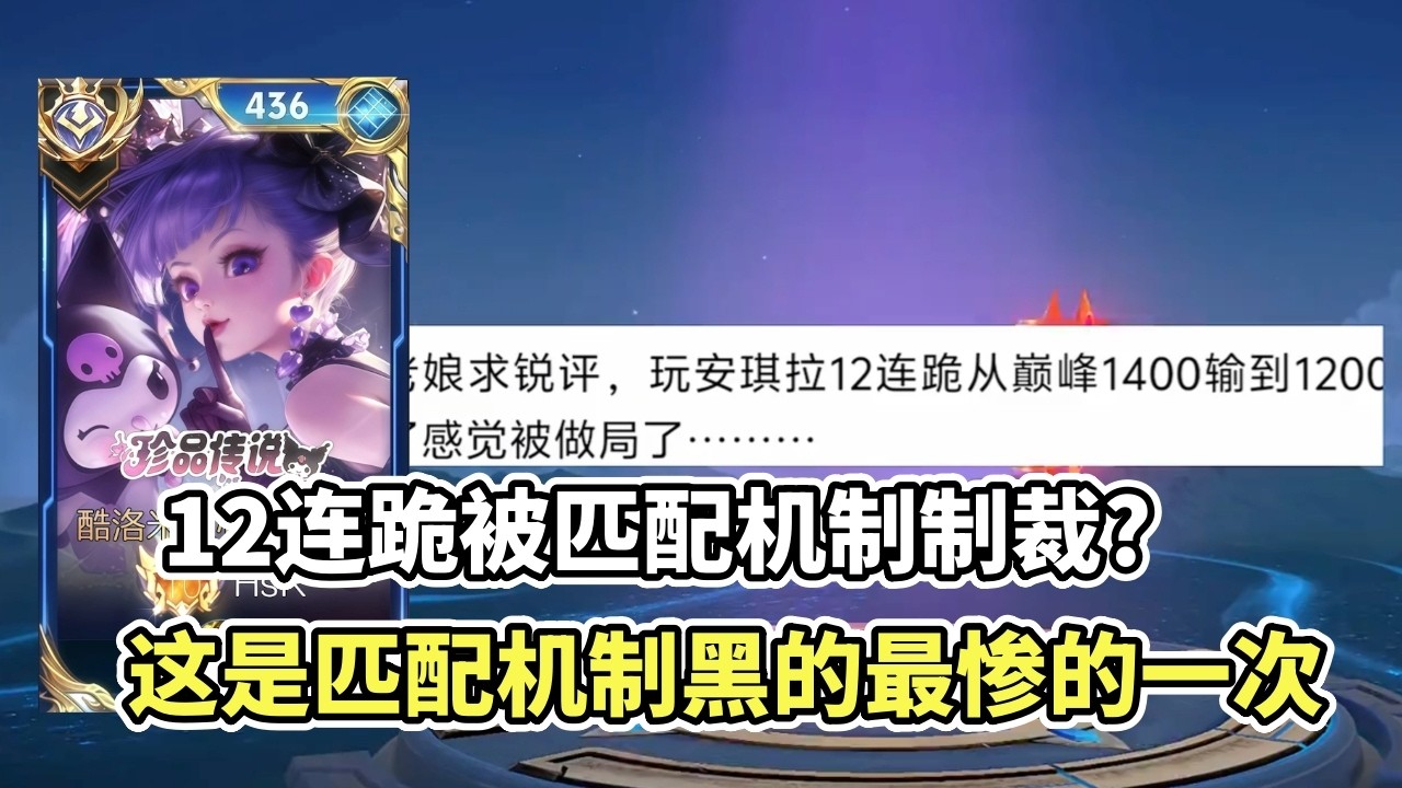 ｜王者荣耀｜粉丝复盘之安琪拉｜12连跪被匹配机制制裁｜这是匹配机制黑的最惨的一次｜