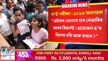 HSLC Result 2023 Date | HS 1st Year Result 2023 | HS 2nd Year Result 2023 | Assam Board Exam Update