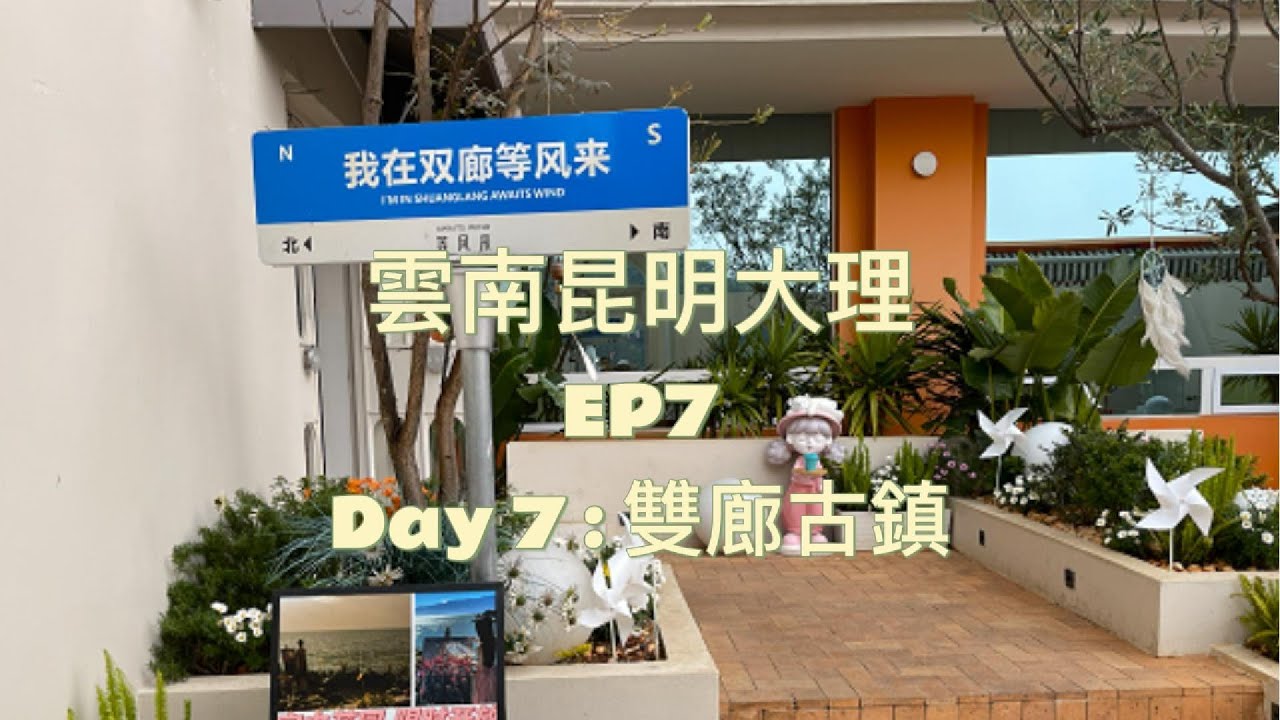 雲南昆明大理 - EP7 : Day 7 - 大理雙廊古鎮