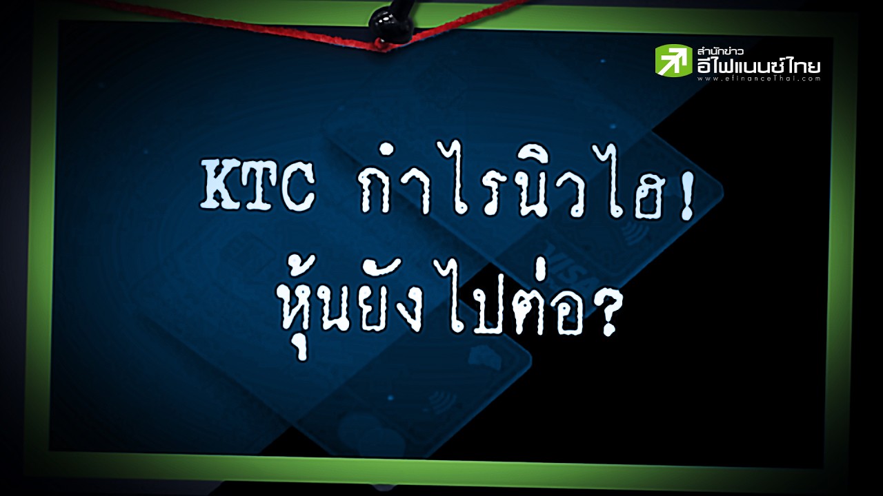 ⁣KTC กำไรทำนิวไฮ! แต่ราคาหุ้นสะท้อนหมดหรือยัง? - Sherlock Hoon #ktc #หุ้น