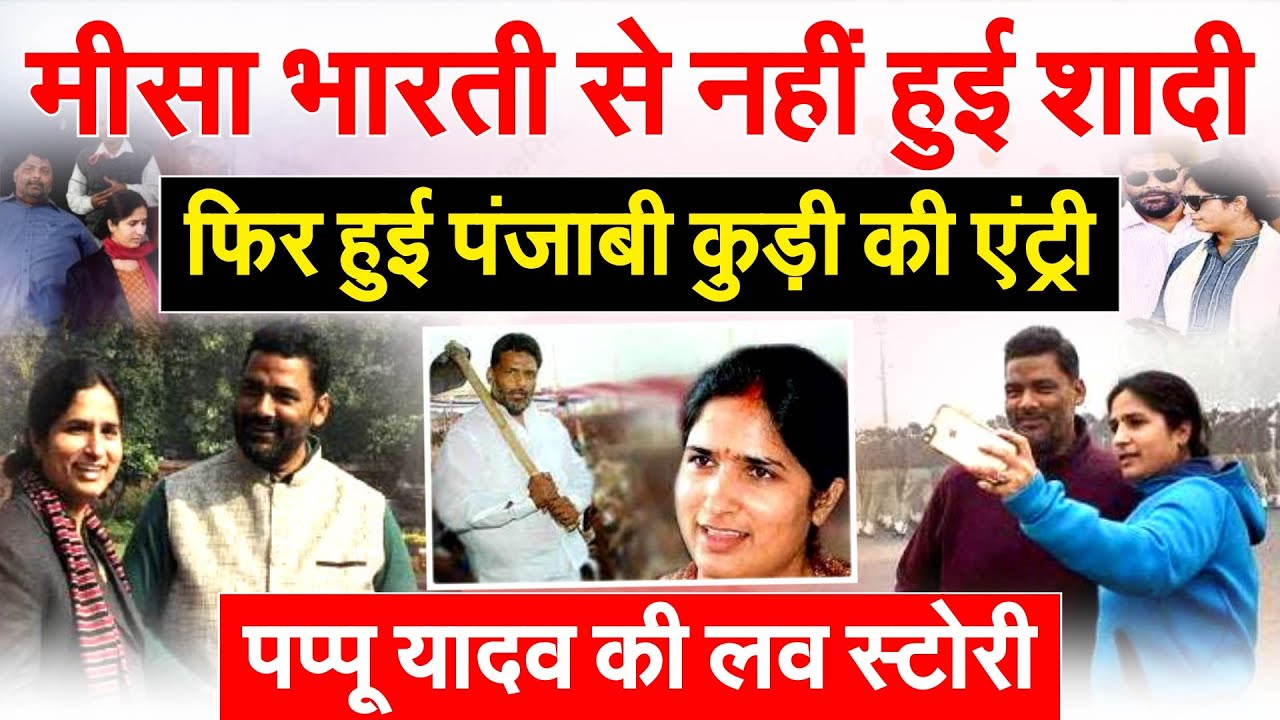 Misa Bharti से नहीं हुई शादी...फिर हुई पंजाबी कुड़ी की एंट्री PAPPU YADAV की लव स्टोरी