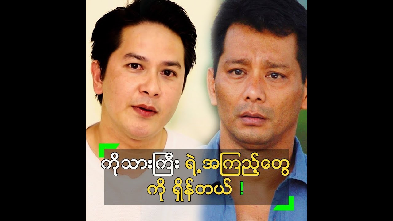 ကိုသားကြီး ရဲ့ အကြည့်က ရှိန်ဖို့ကောင်းတယ် ဆိုတဲ့ ပိုင်ဇေ