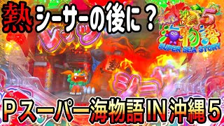 【スカイローズの挑戦‼️】Pスーパー海物語IN沖縄5 2024年3月8日