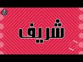 Ш ШєЩ ЩЉШ Ш ШіЩ ШґШ ЩЉЩЃ Ш ШєЩ ЩЉШ ШЁШ ШіЩ Щѓ Song With The Name Sharif рџ Ш ШєЩ ЩЉШ Ш ШіЩ ШґШ ЩЉЩЃ Ш ШєЩ ЩЉШ ШЁШ ШіЩ Щѓ Song With The Name Sharif рџ