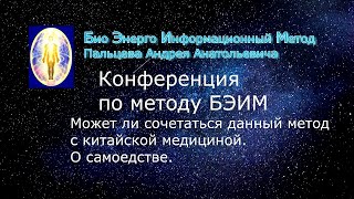 16 БЭИМ. Может ли сочетаться данный метод с китайской медициной  О самоедстве