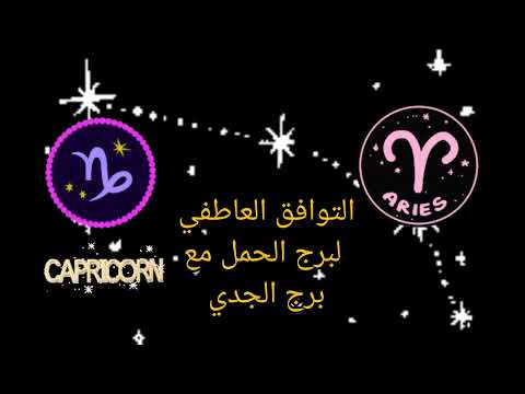التوافق العاطفي لبرج الحمل مع برج الجدي العاطفة والزواج