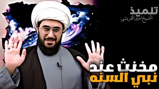 الشيخ القريشي يكشف لسني أن في بيت نبيه و عند عمر  مخنث ( مثلي ) فهرب