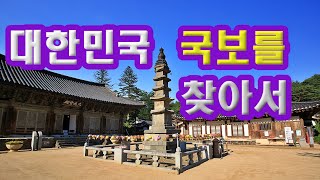 대한민국 국보를 찾아서