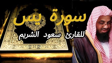 سورة يس بصوت  الشيخ سعود الشريم بجودة عالية | Saoud El Shuraim