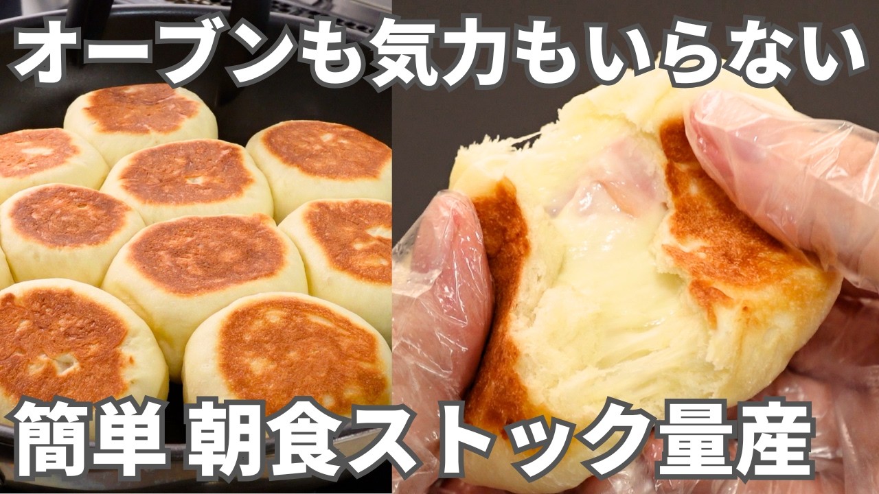 【冷凍作り置き】袋で混ぜてフライパンで焼くだけ。簡単なのに本格的な美味しさ【ちぎりパン】朝食やおやつに便利なストックレシピ