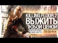 ВЫЖИТЬ ЛЮБОЙ ЦЕНОЙ - Killing Floor 2