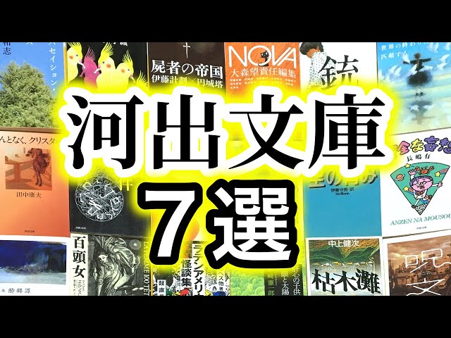 7選】オモシロすぎる河出文庫を7冊紹介します！【純文学