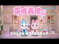 【あつ森BGM】平成再現部屋🍒あの頃の部屋で聴く2000年代洋楽ロック＆ポップ🎸｜Y2K Room Playlist｜No AI