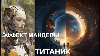 Эффект Манделы. Титаник в параллельной реальности