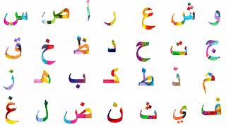 الحروف العربية| قراءة الحروف بدون ترتيب