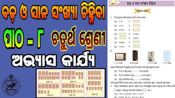 CLASS 4 MATH CHAPTER 8 || BADA O SANA SANKHYA CHINHIBA ABHYAS KARJYA - 8.1 ||  ODIA MEDIUM #osepa