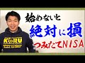 【投資】つみたてNISAを始めてない人は絶対に後悔します