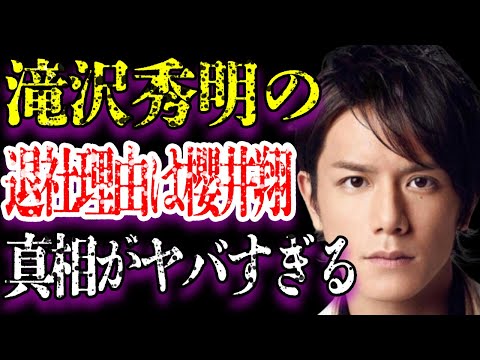 滝沢秀明が退社する原因の1つが“櫻井翔”と言われる内容に驚きを隠せない…翼との不仲の末の解散に“SMAP解散”が関係している真相に一同驚愕…退社後は“実業家”に転身すると言われる理由がヤバすぎた…