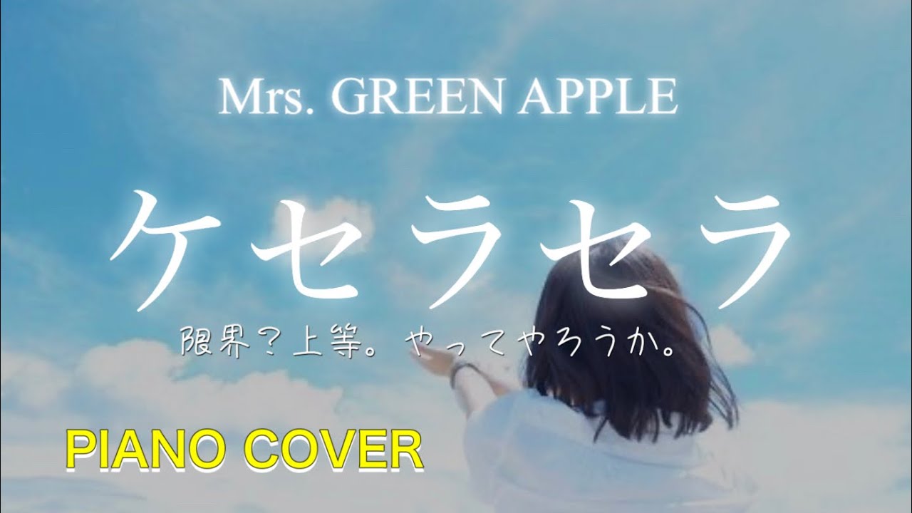 ケセラセラ ケセラセラ 【Mrs. GREEN APPLE】(第65回 輝く！日本レコード大賞受賞