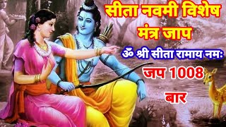 Sita Navami |ॐ श्री सीता रामाय नमः 1008 जप | Om Shri Sita Ramaye Namah 1008 Times