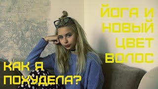 КАК Я ПОХУДЕЛА?? Диеты\\ Йога и новый цвет волос♥ КАК Я ПОХУДЕЛА?? Диеты\\ Йога и новый цвет волос♥