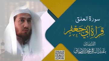 سورة العلق بقراءة أبي جعفر رحمه الله