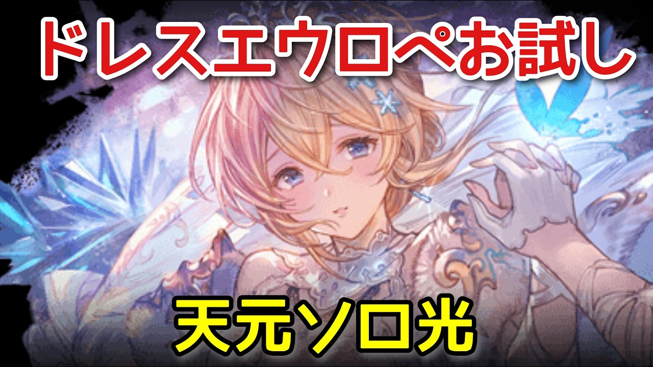 【グラブル】ドレスエウロペお試し 天元ソロ光(スマホ操作)