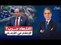 اقتصاد حـ ـرب أم تبرير للأزمـ ـة كيف يبرر السيسي الغلاء وغلق المحلات للمصريين