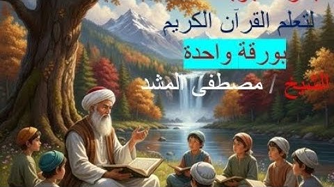 تعلم التجويد بكل سهولة لتلاوة القرآن الكريم (بورقة واحدة)