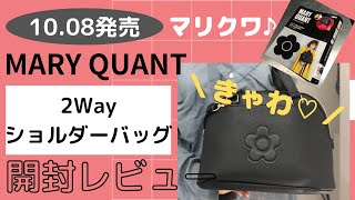 【雑誌付録・開封レビュー】MARY QUANT（マリクワ）「2Wayショルダーバッグ」を買って使ってみた♡【2020/10/8発売】