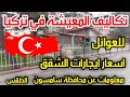 اسعار ايجارات الشقق في تركيا 🏠 تكاليف العيش للعوائل في تركيا 🏝معلومات عن تركيا محافظة سامسون 👨‍💻