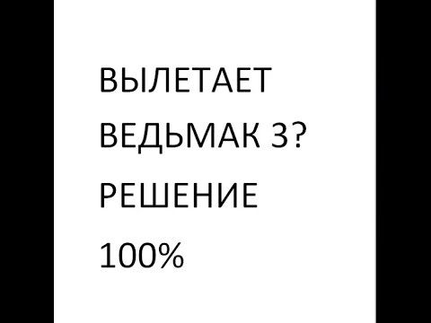 Ведьмак 3 , Вылетает из игры без ошибки, решение