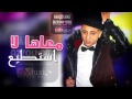 Cheb Faycal Sghir 2017 M3aha La Astati3 معاها لا استطيع éXcLu AZzOu DML