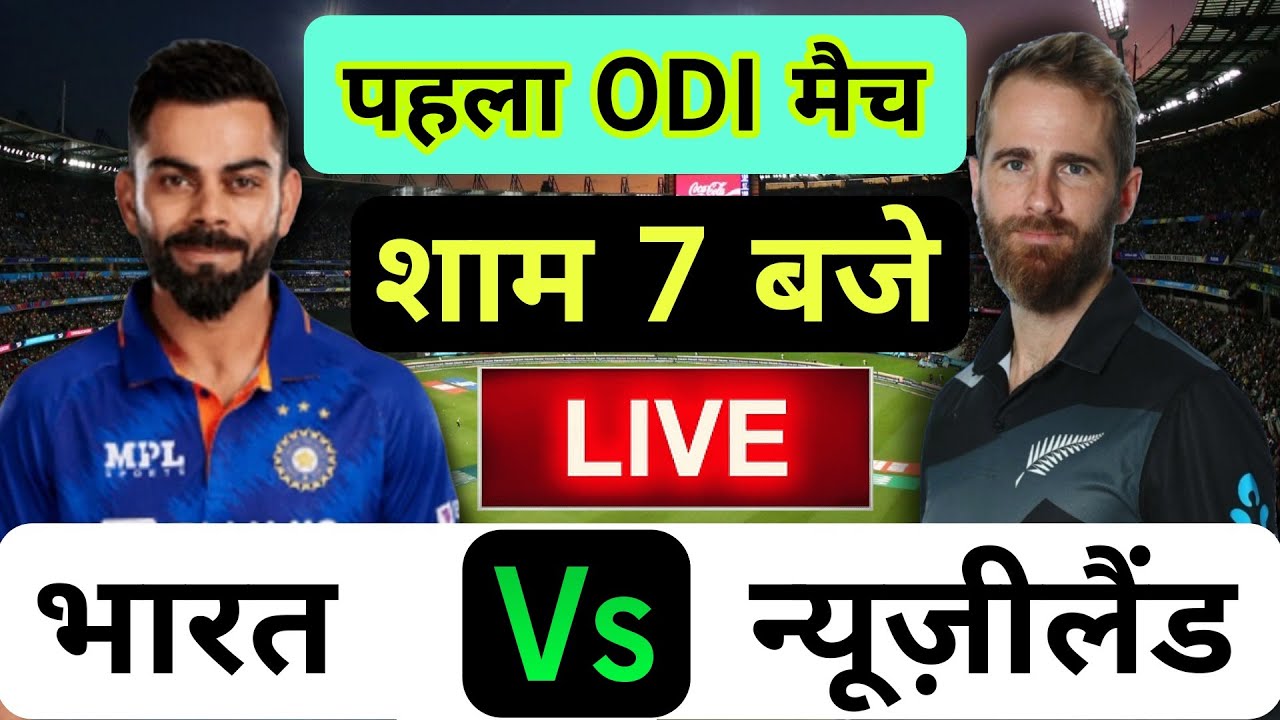 🔴LIVE : INDIA vs NEW ZEALAND 1st ODI Match Live ||🔴IND vs NZ || Live ...