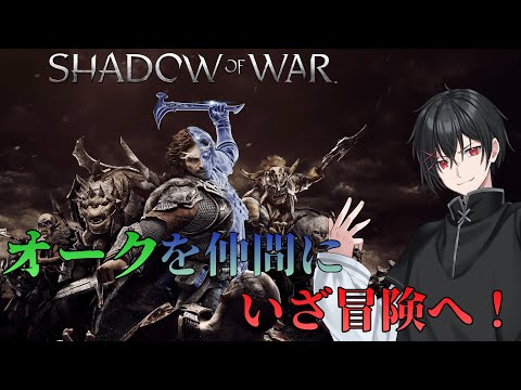 【シャドーオブウォー】オークの軍勢を作るゲームらしい【新人Vtuber／サバラン エイロー】