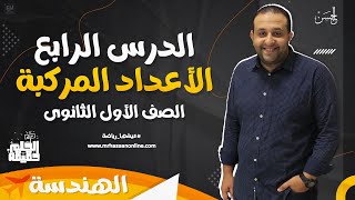 شرح تفصيلى للدرس الرابع فى الرياضيات الأعداد المركبة لطلاب 1 ثانوى مع الحسن ❤️