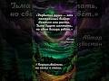 #цитата #магия #духовныйрост #развитиедуши #путьмага #пробуждение #осознанность #борьбастьмой
