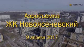 видео ЖК «Новоясеневский» в Москве