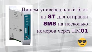 [СТРИМ 📹] Настраиваем модем ПМ01 для отправки СМС