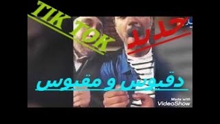 تيك توك دقيوس و مقيوس/tik tok دقيوس و مقيوس 2019